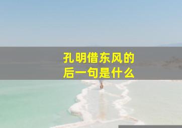 孔明借东风的后一句是什么