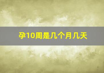 孕10周是几个月几天