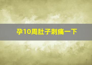 孕10周肚子刺痛一下