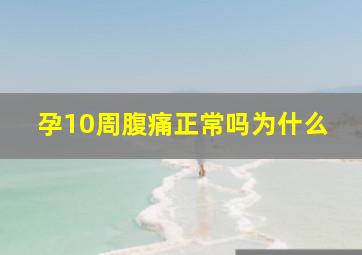 孕10周腹痛正常吗为什么