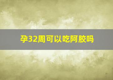 孕32周可以吃阿胶吗