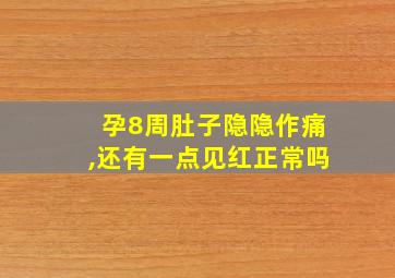 孕8周肚子隐隐作痛,还有一点见红正常吗