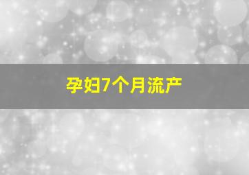 孕妇7个月流产