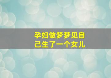 孕妇做梦梦见自己生了一个女儿