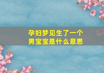 孕妇梦见生了一个男宝宝是什么意思