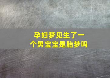 孕妇梦见生了一个男宝宝是胎梦吗