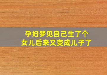 孕妇梦见自己生了个女儿后来又变成儿子了