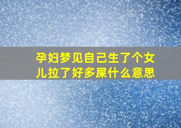 孕妇梦见自己生了个女儿拉了好多屎什么意思