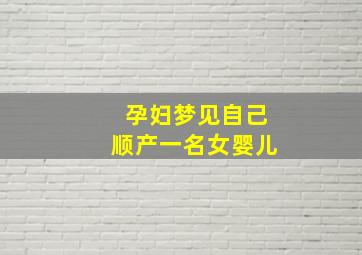 孕妇梦见自己顺产一名女婴儿