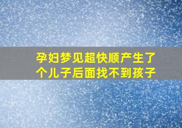 孕妇梦见超快顺产生了个儿子后面找不到孩子