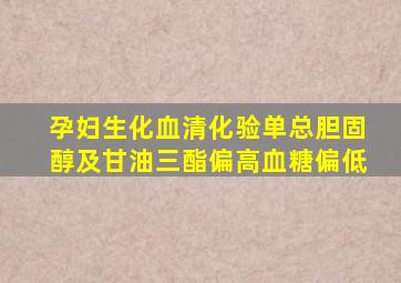 孕妇生化血清化验单总胆固醇及甘油三酯偏高血糖偏低