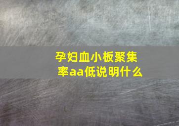 孕妇血小板聚集率aa低说明什么