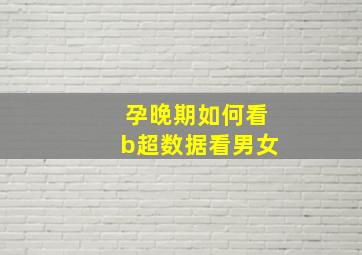 孕晚期如何看b超数据看男女