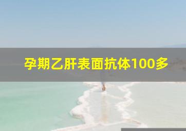 孕期乙肝表面抗体100多