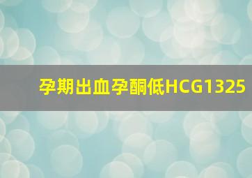 孕期出血孕酮低HCG1325