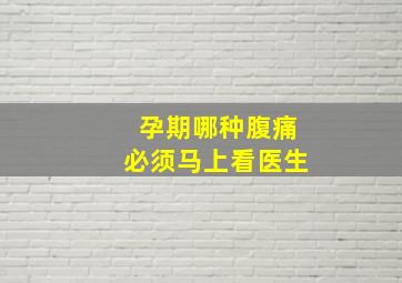 孕期哪种腹痛必须马上看医生