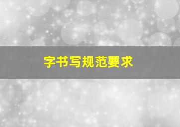 字书写规范要求