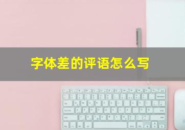 字体差的评语怎么写