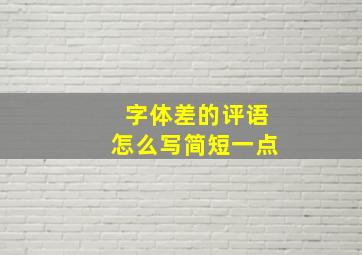 字体差的评语怎么写简短一点