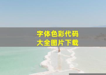 字体色彩代码大全图片下载