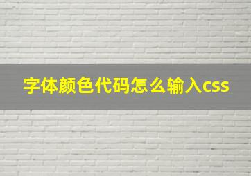 字体颜色代码怎么输入css