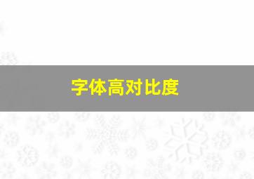 字体高对比度