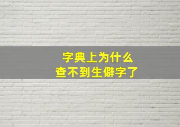 字典上为什么查不到生僻字了