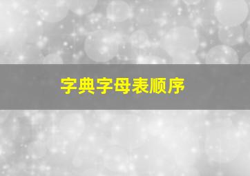 字典字母表顺序