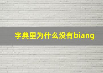 字典里为什么没有biang