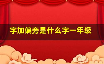 字加偏旁是什么字一年级