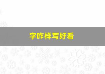 字咋样写好看