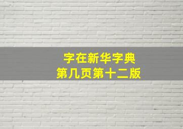 字在新华字典第几页第十二版