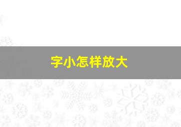 字小怎样放大