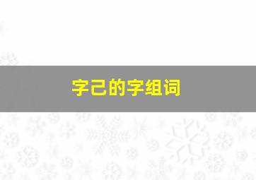 字己的字组词