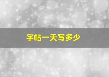 字帖一天写多少