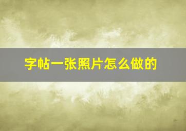 字帖一张照片怎么做的