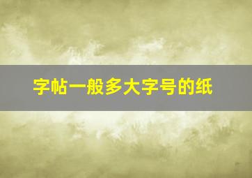 字帖一般多大字号的纸