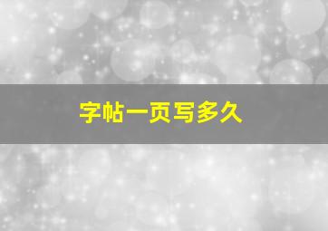 字帖一页写多久