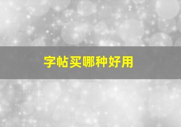 字帖买哪种好用