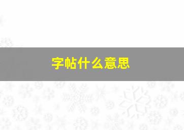 字帖什么意思