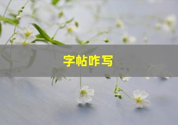 字帖咋写