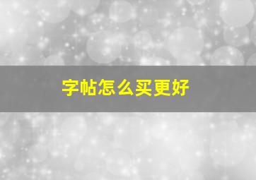 字帖怎么买更好