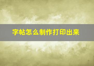 字帖怎么制作打印出来