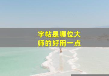 字帖是哪位大师的好用一点