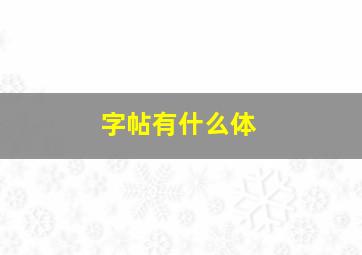 字帖有什么体