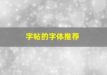 字帖的字体推荐