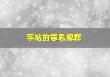 字帖的意思解释