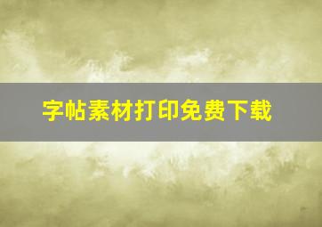 字帖素材打印免费下载