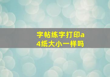 字帖练字打印a4纸大小一样吗