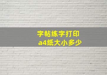 字帖练字打印a4纸大小多少